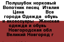 Полушубок норковый.Вопотник песец. Италия. › Цена ­ 400 000 - Все города Одежда, обувь и аксессуары » Женская одежда и обувь   . Новгородская обл.,Великий Новгород г.